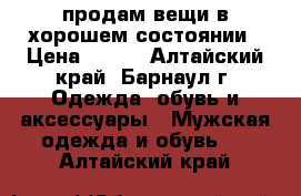 продам вещи в хорошем состоянии › Цена ­ 100 - Алтайский край, Барнаул г. Одежда, обувь и аксессуары » Мужская одежда и обувь   . Алтайский край